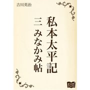私本太平記 三 みなかみ帖（オリオンブックス） [電子書籍]