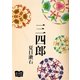 三四郎（オリオンブックス） [電子書籍]