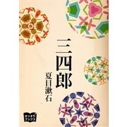 三四郎（オリオンブックス） [電子書籍]