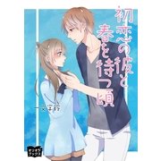 初恋の彼と春を待つ頃（オリオンブックス） [電子書籍]