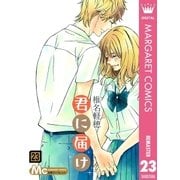 君に届け 23（集英社） [電子書籍]