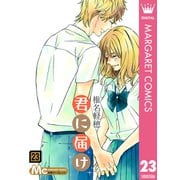 君に届け 23（集英社） [電子書籍]
