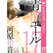 青空エール 17（集英社） [電子書籍]