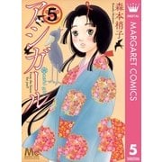 アシガール 5（集英社） [電子書籍]