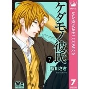 ケダモノ彼氏 7（集英社） [電子書籍]