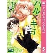 ハル×キヨ 5（集英社） [電子書籍]