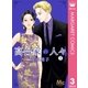 高台家の人々 3（集英社） [電子書籍]