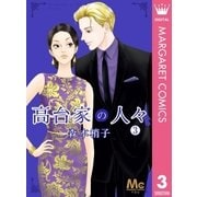 高台家の人々 3（集英社） [電子書籍]
