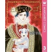 王妃マルゴ 3 （集英社） [電子書籍]