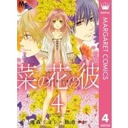 菜の花の彼―ナノカノカレ― 4（集英社） [電子書籍]