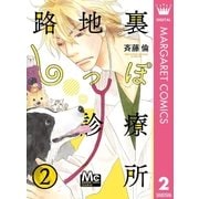 路地裏しっぽ診療所 2（集英社） [電子書籍]