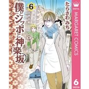 僕とシッポと神楽坂 6（集英社クリエイティブ） [電子書籍]