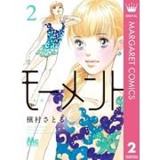 モ-メント永遠の一瞬 2（集英社） [電子書籍]