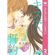 キスで誓約 2（集英社） [電子書籍]