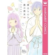 神主さんと僕の彼女（集英社） [電子書籍]