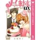 メイちゃんの執事DX 1（集英社） [電子書籍]