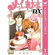 メイちゃんの執事DX 1（集英社） [電子書籍]