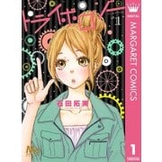 トライボロジー 1（集英社） [電子書籍]