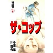 ザ・コップ 特殺官2（グループ・ゼロ） [電子書籍]