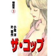 ザ・コップ 特殺官3（グループ・ゼロ） [電子書籍]