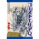 傭兵グランド(1) ゴーストエリアQ（アドレナライズ） [電子書籍]