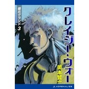 傭兵グランド(3) クレイジー・ウォー（アドレナライズ） [電子書籍]