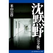 沈黙野(完全版)（アドレナライズ） [電子書籍]