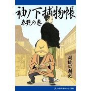 袖ノ下捕物帳(2) 春艶の巻（アドレナライズ） [電子書籍]