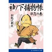 袖ノ下捕物帳(3) 秋怨の巻（アドレナライズ） [電子書籍]