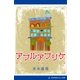 アプルアプリケ（アドレナライズ） [電子書籍]