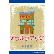 アプルアプリケ（アドレナライズ） [電子書籍]