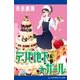 デパ地下★ガール（アドレナライズ） [電子書籍]