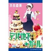 デパ地下★ガール（アドレナライズ） [電子書籍]