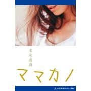 ママカノ（アドレナライズ） [電子書籍]