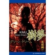 樹夢 グリーン・ドリーム（アドレナライズ） [電子書籍]