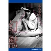 幻獣（アドレナライズ） [電子書籍]
