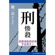 留置場勤務刑事・宇佐美丈(1) 刑・惨殺（アドレナライズ） [電子書籍]