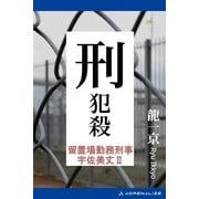 留置場勤務刑事・宇佐美丈(2) 刑・犯殺（アドレナライズ） [電子書籍]