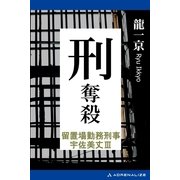 留置場勤務刑事・宇佐美丈(3) 刑・奪殺（アドレナライズ） [電子書籍]