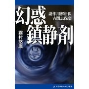 副作用解析医・古閑志保梨(7) 幻惑鎮静剤（アドレナライズ） [電子書籍]