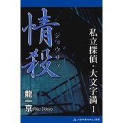 私立探偵・大文字満(1) 情殺（アドレナライズ） [電子書籍]