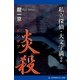 私立探偵・大文字満(2) 炎殺（アドレナライズ） [電子書籍]