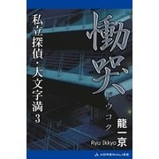 私立探偵・大文字満(3) 慟哭(どうこく)（アドレナライズ） [電子書籍]