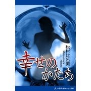幸せのかたち（アドレナライズ） [電子書籍]