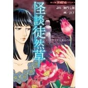 怪談徒然草-出雲大社大遷宮の夜（朝日新聞出版） [電子書籍]