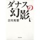 ダナスの幻影 （朝日新聞社） [電子書籍]