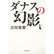 ダナスの幻影 （朝日新聞社） [電子書籍]