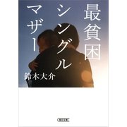 最貧困シングルマザー（朝日新聞社） [電子書籍]