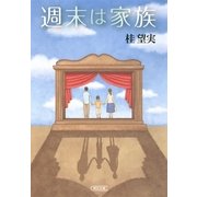週末は家族（朝日新聞社） [電子書籍]