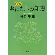 おはなしの知恵 新装版 （朝日新聞社） [電子書籍]